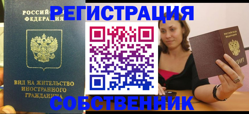 прописка в квартире в Сочи